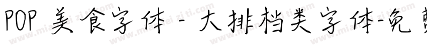POP 美食字体 - 大排档类字体字体转换
